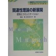 関連性理論の新展開―認知とコミュニケーション(英語学モノグラフシリーズ21) [全集叢書]