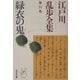 緑衣の鬼―江戸川乱歩全集〈第11巻〉(光文社文庫) [文庫]