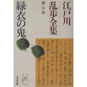 緑衣の鬼―江戸川乱歩全集〈第11巻〉(光文社文庫) [文庫]