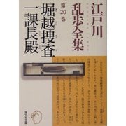 堀越捜査一課長殿―江戸川乱歩全集〈第20巻〉(光文社文庫) [文庫]