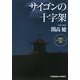 サイゴンの十字架―開高健ルポルタージュ選集(光文社文庫) [文庫]