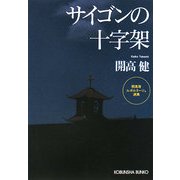 サイゴンの十字架―開高健ルポルタージュ選集(光文社文庫) [文庫]
