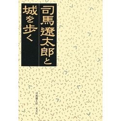 ヨドバシ.com - 司馬遼太郎と城を歩く(光文社文庫) [文庫] 通販【全品 