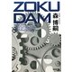 ZOKUDAM(光文社文庫) [文庫]