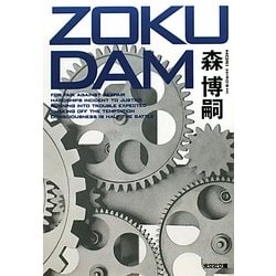 ZOKUDAM(光文社文庫) [文庫]