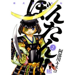 姫武将政宗伝ぼんたん!! 2（バーズコミックス） [コミック]