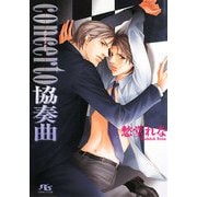 concerto協奏曲(幻冬舎ルチル文庫) [文庫]