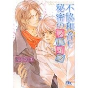 不協和音も秘密のスパイス(幻冬舎ルチル文庫) [文庫]