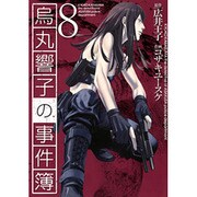 烏丸響子の事件簿 8（バーズコミックス） [コミック]