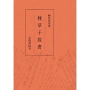枕草子抜書 [単行本]
