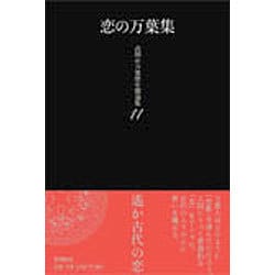 恋の万葉集－高岡市万葉歴史館論集11(高岡市万葉歴史館論集) [全集叢書]