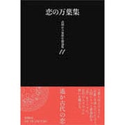 恋の万葉集－高岡市万葉歴史館論集11(高岡市万葉歴史館論集) [全集叢書]