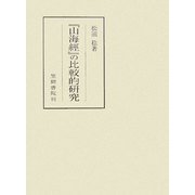 『山海經』の比較的研究 [全集叢書]