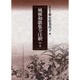 風雅和歌集全注釈　中巻(笠間注釈叢刊) [単行本]