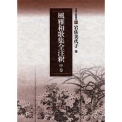 風雅和歌集全注釈　中巻(笠間注釈叢刊) [単行本]