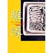 離縁（文学の冒険シリーズ） [全集叢書]
