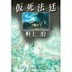 仮死法廷 [単行本]