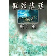仮死法廷 [単行本]