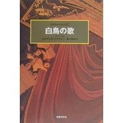 白鳥の歌(世界探偵小説全集〈29〉) [全集叢書]