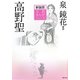 高野聖 新装版 (文芸まんがシリーズ) [全集叢書]