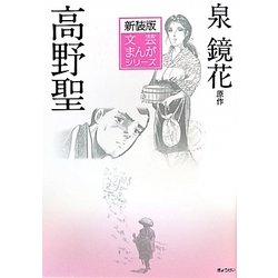 ヨドバシ.com - 高野聖 新装版 (文芸まんがシリーズ) [全集叢書] 通販