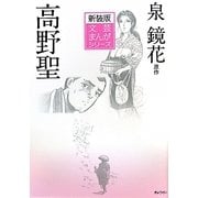 高野聖 新装版 (文芸まんがシリーズ) [全集叢書]