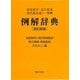 例解辞典―常用漢字・送り仮名・現代仮名遣い・筆順 改訂新版 [事典辞典]