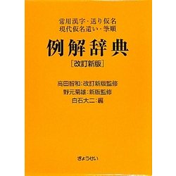 例解辞典―常用漢字・送り仮名・現代仮名遣い・筆順 改訂新版 [事典辞典]