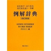 例解辞典―常用漢字・送り仮名・現代仮名遣い・筆順 改訂新版 [事典辞典]