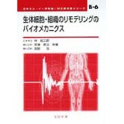 生体細胞・組織のリモデリングのバイオメカニクス（ME教科書シリーズ B- 6） [全集叢書]