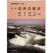 徳島 自然の歴史(自然の歴史シリーズ〈4〉) [全集叢書]