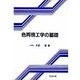 色再現工学の基礎 [単行本]