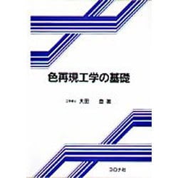 色再現工学の基礎 [単行本]