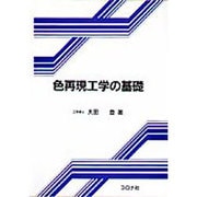 色再現工学の基礎 [単行本]