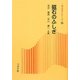 磁石のふしぎ(新コロナシリーズ) [全集叢書]