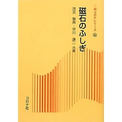 磁石のふしぎ(新コロナシリーズ) [全集叢書]