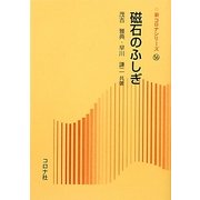 磁石のふしぎ(新コロナシリーズ) [全集叢書]