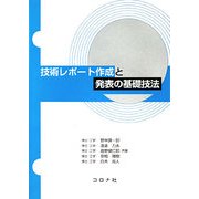 技術レポート作成と発表の基礎技法 [単行本]