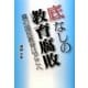 底なしの教育腐敗―真の国民教育はどこへ [単行本]