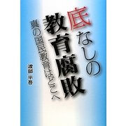 底なしの教育腐敗―真の国民教育はどこへ [単行本]