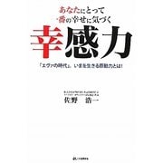 あなたにとって一番の幸せに気づく幸感力―「エヴァの時代」。いまを生きる原動力とは! [単行本]