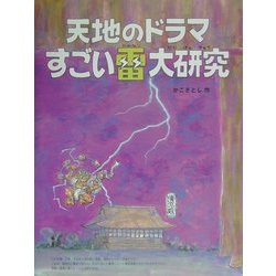 天地のドラマすごい雷大研究(かこさとし大自然のふしぎえほん〈8〉) [絵本]