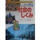 日本人の20世紀・くらしのうつりかわり〈9〉社会のしくみ [全集叢書]