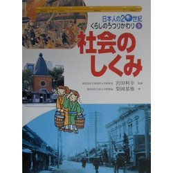 日本人の20世紀・くらしのうつりかわり〈9〉社会のしくみ [全集叢書]
