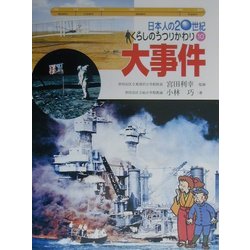 日本人の20世紀・くらしのうつりかわり〈10〉大事件 [全集叢書]