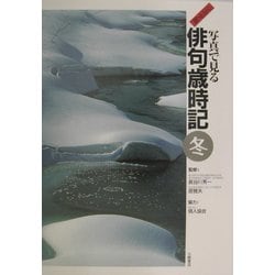 ジュニア版 写真で見る俳句歳時記 冬(ジュニア版写真で見る俳句歳時記〈6〉) [全集叢書]