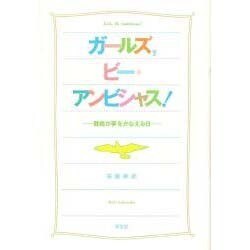 ガールズ,ビー・アンビシャス!―難病が夢をかなえる日 [単行本]