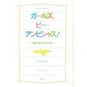 ガールズ,ビー・アンビシャス!―難病が夢をかなえる日 [単行本]
