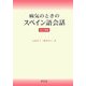 病気のときのスペイン語会話 改訂新版 [単行本]