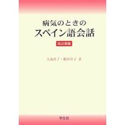 病気のときのスペイン語会話 改訂新版 [単行本]